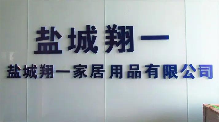 Yancheng Xiangyi Home Furnishing Co., Ltd.